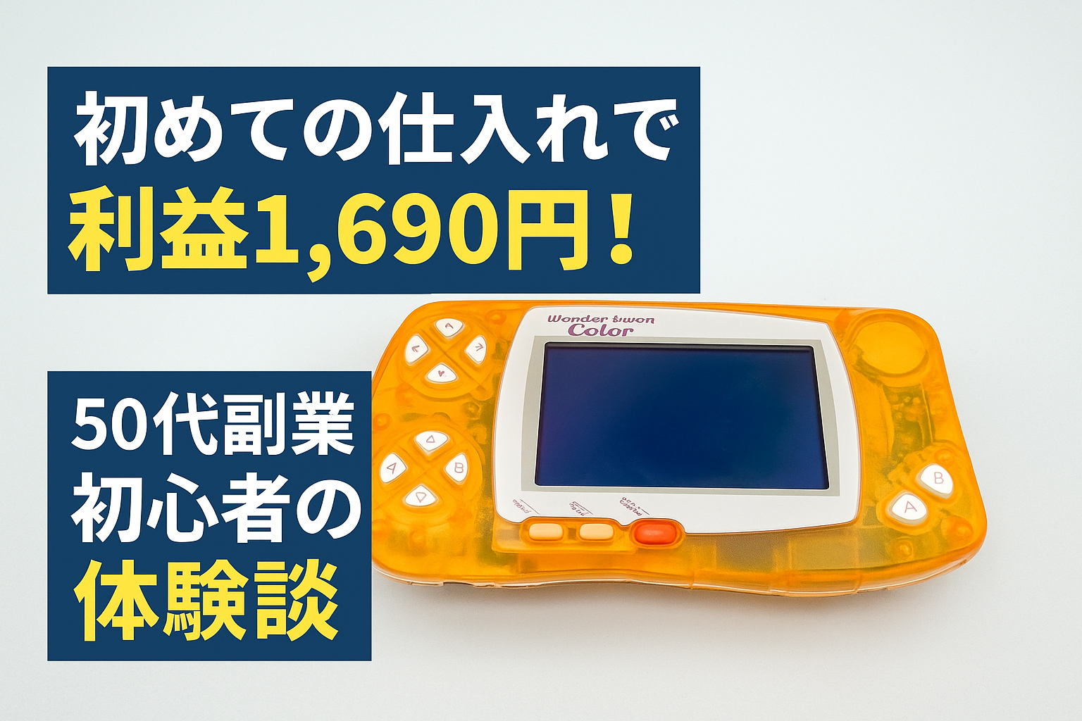 副業初利益を生んだワンダースワンのアイキャッチ画像（テキスト入り）
